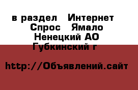  в раздел : Интернет » Спрос . Ямало-Ненецкий АО,Губкинский г.